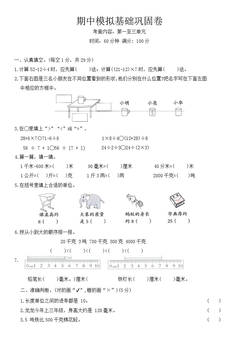 人教版三年级数学上册 期中模拟基础巩固卷(第1-3单元)（含答案）第1页