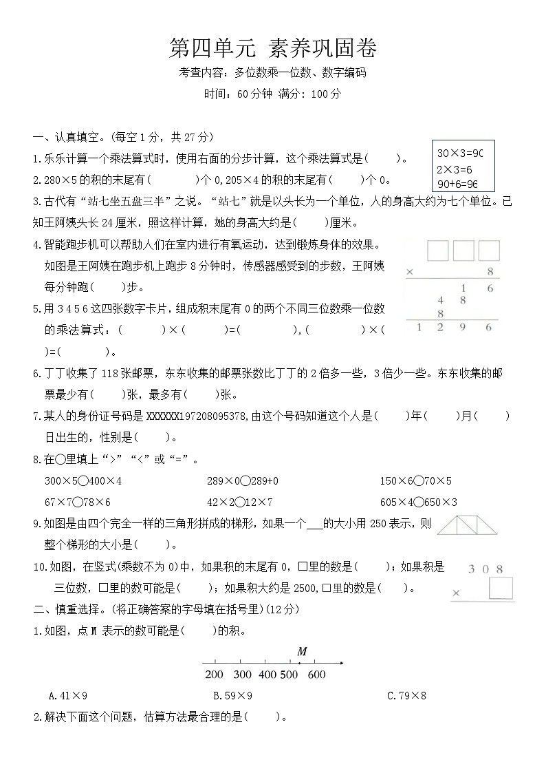 人教版三年级数学上册 第四单元《多位数乘一位数》素养巩固卷 含答案第1页