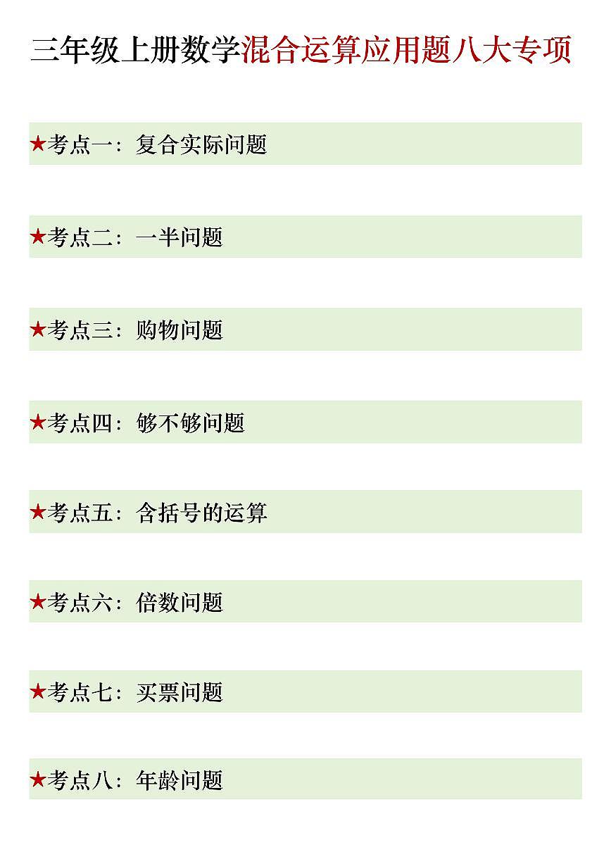 三上数学期末混合运算应用题专项练习第1页