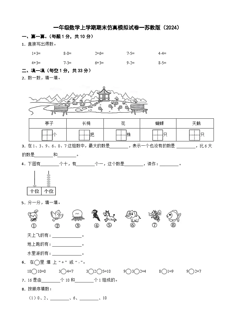 一年级数学上学期期末仿真模拟试卷一苏教版（2024）（含解析）第1页