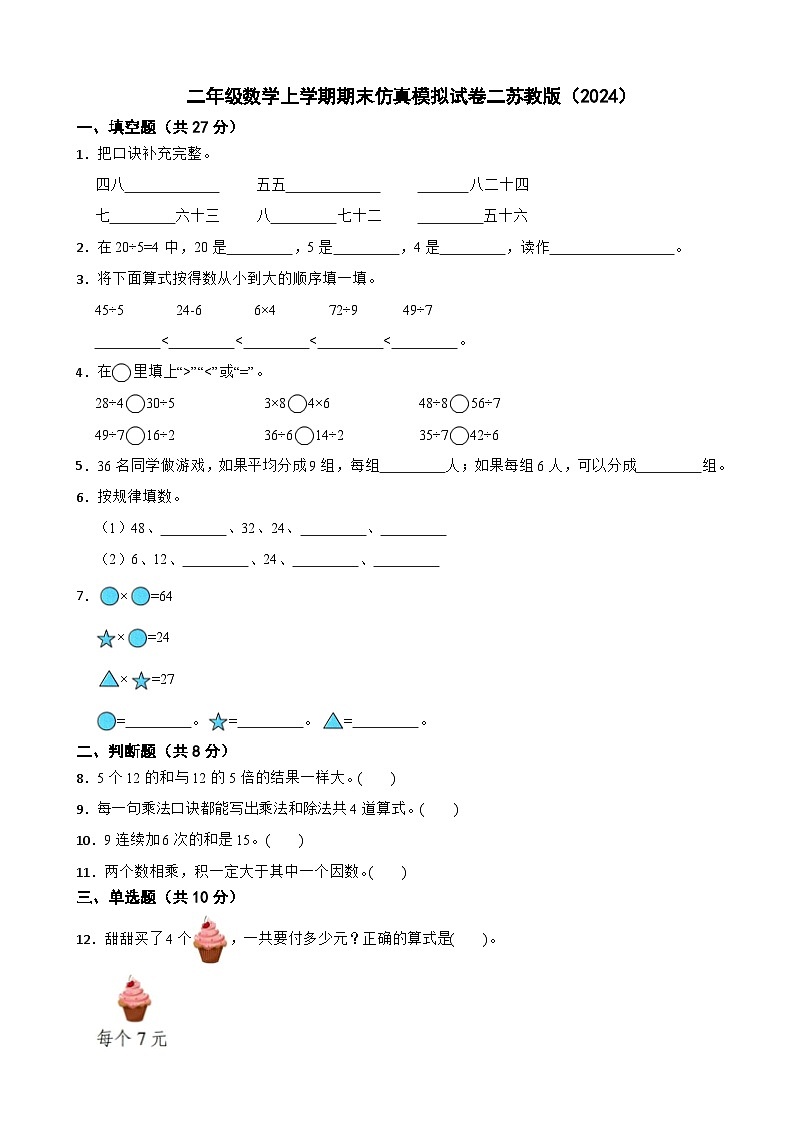 二年级数学上学期期末仿真模拟试卷二苏教版（2024）（含解析）第1页