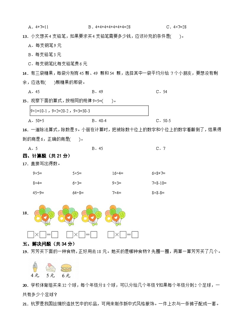 二年级数学上学期期末仿真模拟试卷二苏教版（2024）（含解析）第2页
