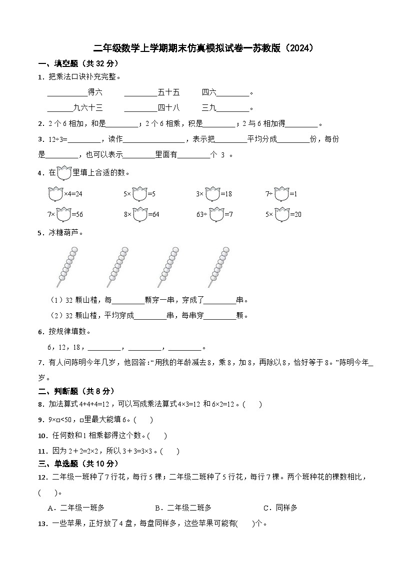 二年级数学上学期期末仿真模拟试卷一苏教版（2024）（含解析）第1页