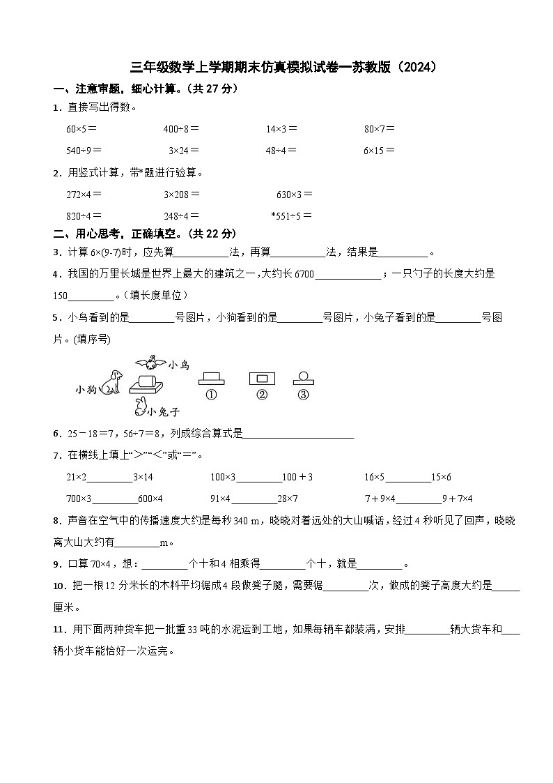 三年级数学上学期期末仿真模拟试卷一苏教版（2024）（含解析）第1页