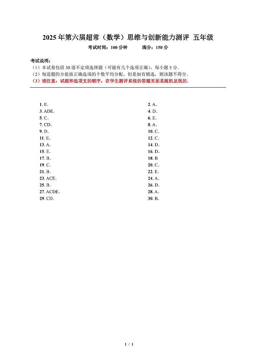 2025超常（数学）五年级 答案第1页