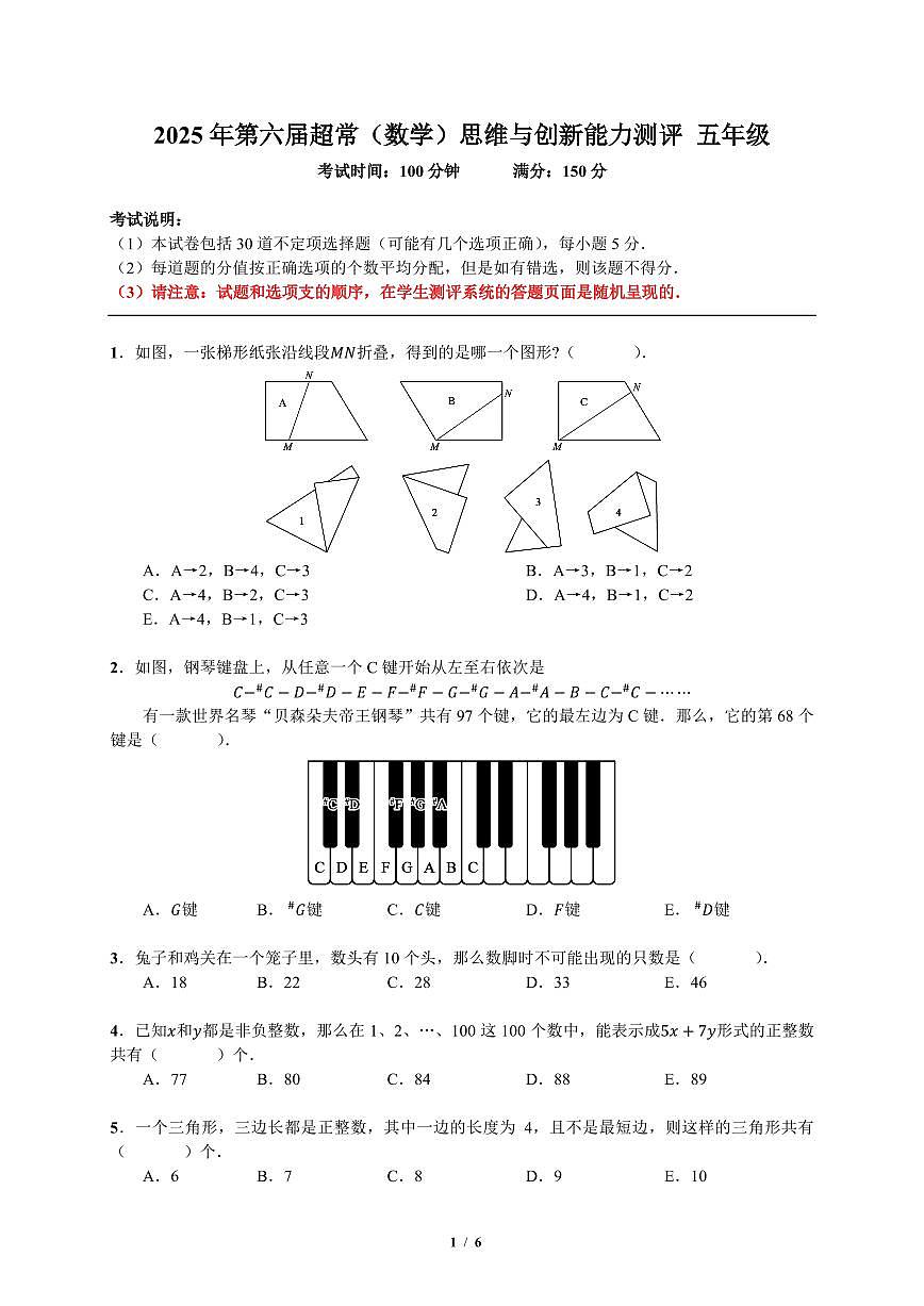 2025超常（数学）五年级 试题第1页