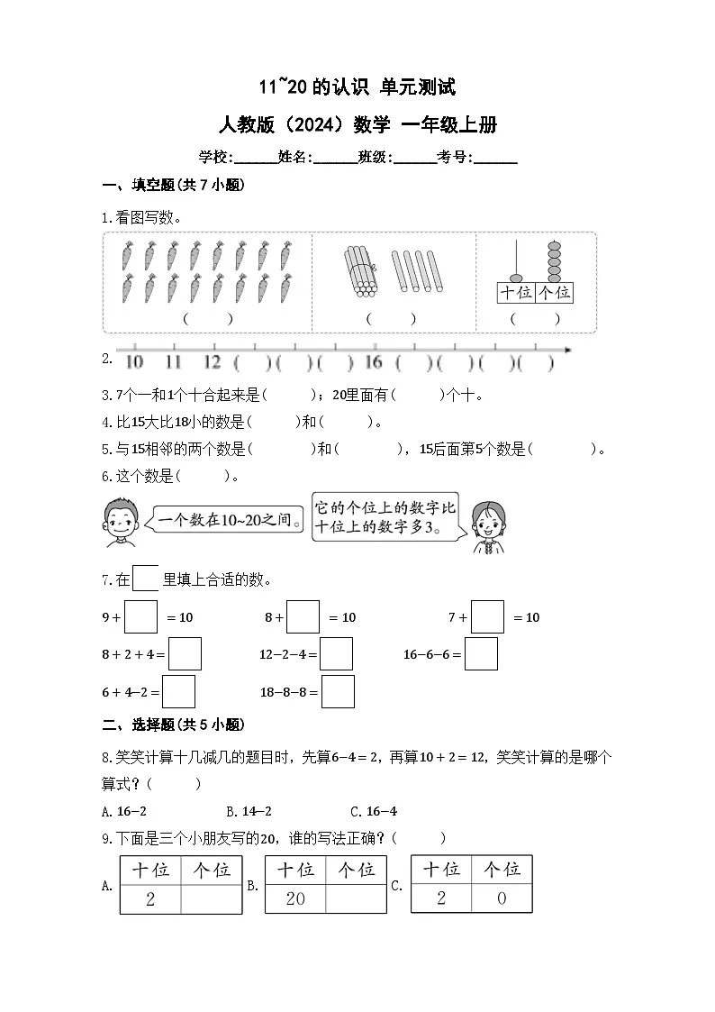 11~20的认识 单元测试 人教版（2024）数学 一年级上册（含解析）第1页