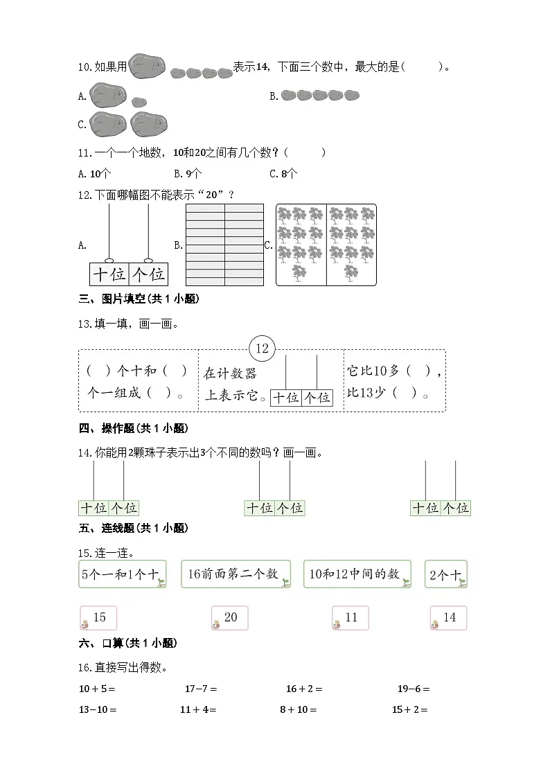 11~20的认识 单元测试 人教版（2024）数学 一年级上册（含解析）第2页