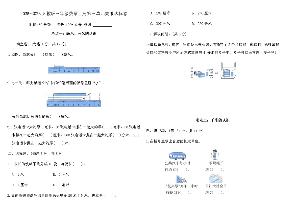 2025-2026人教版三年级数学上册第三单元突破达标卷（含答案）第1页