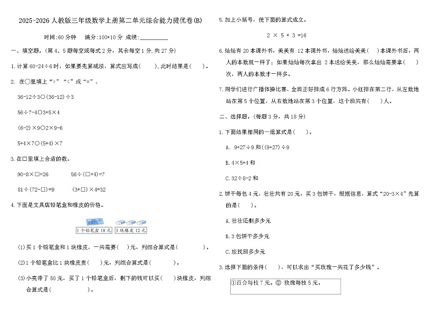 2025-2026人教版三年级数学上册第二单元综合能力提优卷(B)（含答案）第1页