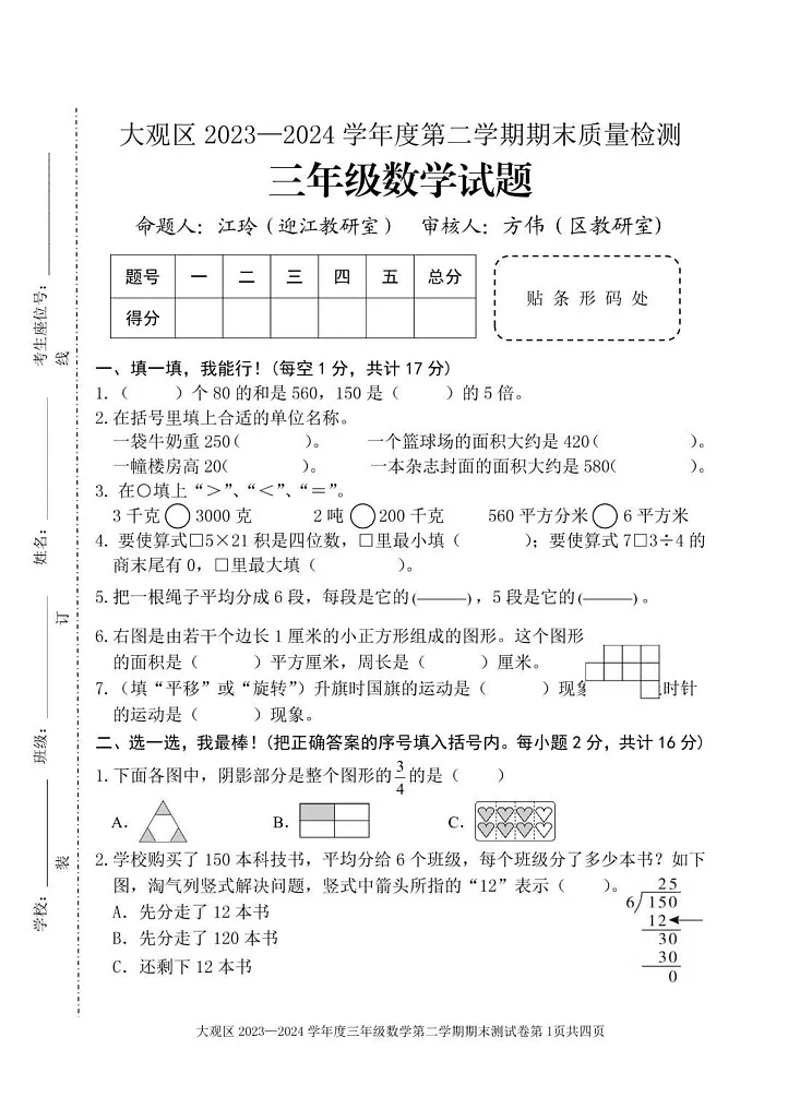 安徽安庆市大观区2023-2024学年三年级下学期期末质量检测数学试卷第1页
