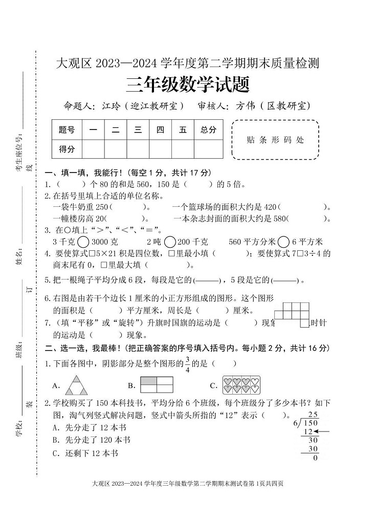 安徽安庆市大观区2023-2024学年三年级下学期期末质量检测数学试卷第1页