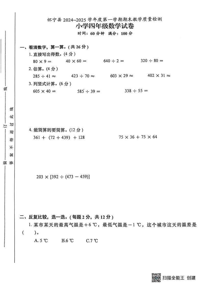 安徽省安庆市怀宁县2024-2025学年四年级上学期期末数学试卷第1页