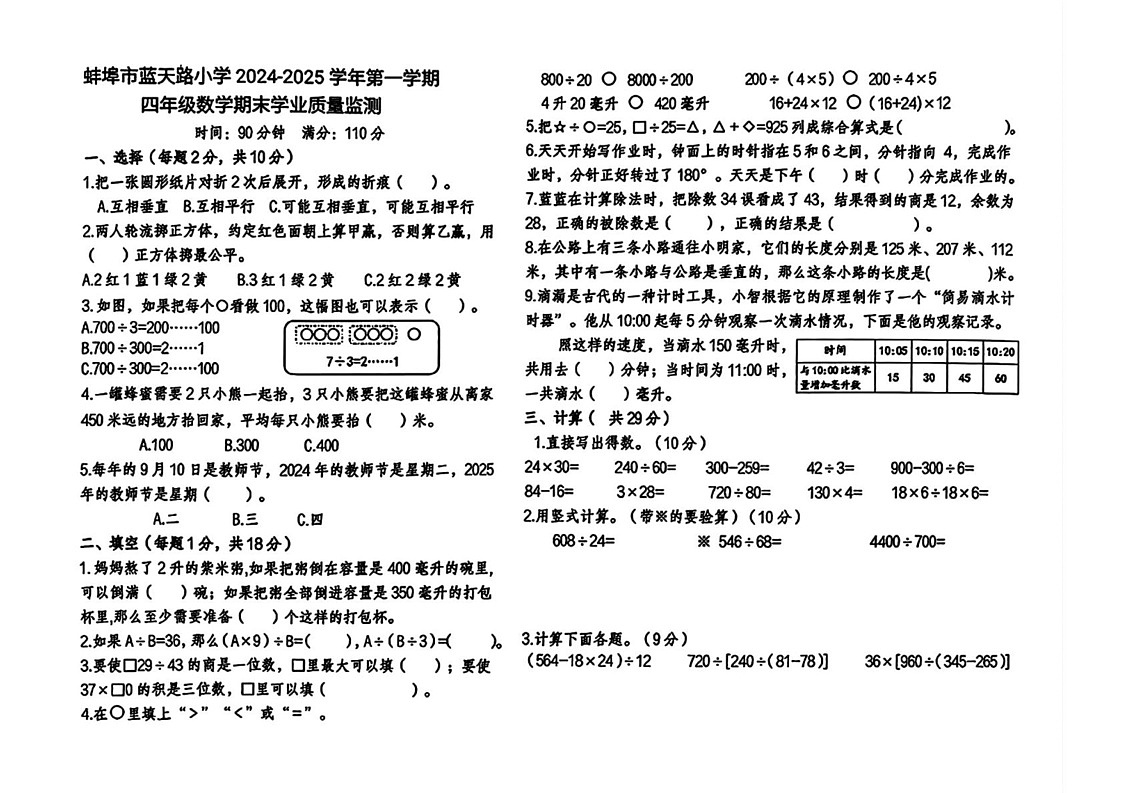 安徽省蚌埠市经济开发区蚌埠市蓝天路小学2024-2025学年四年级上学期期末数学试题第1页