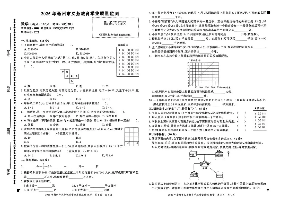 安徽省亳州市谯城区2024-2025学年六年级下学期期末数学试卷第1页