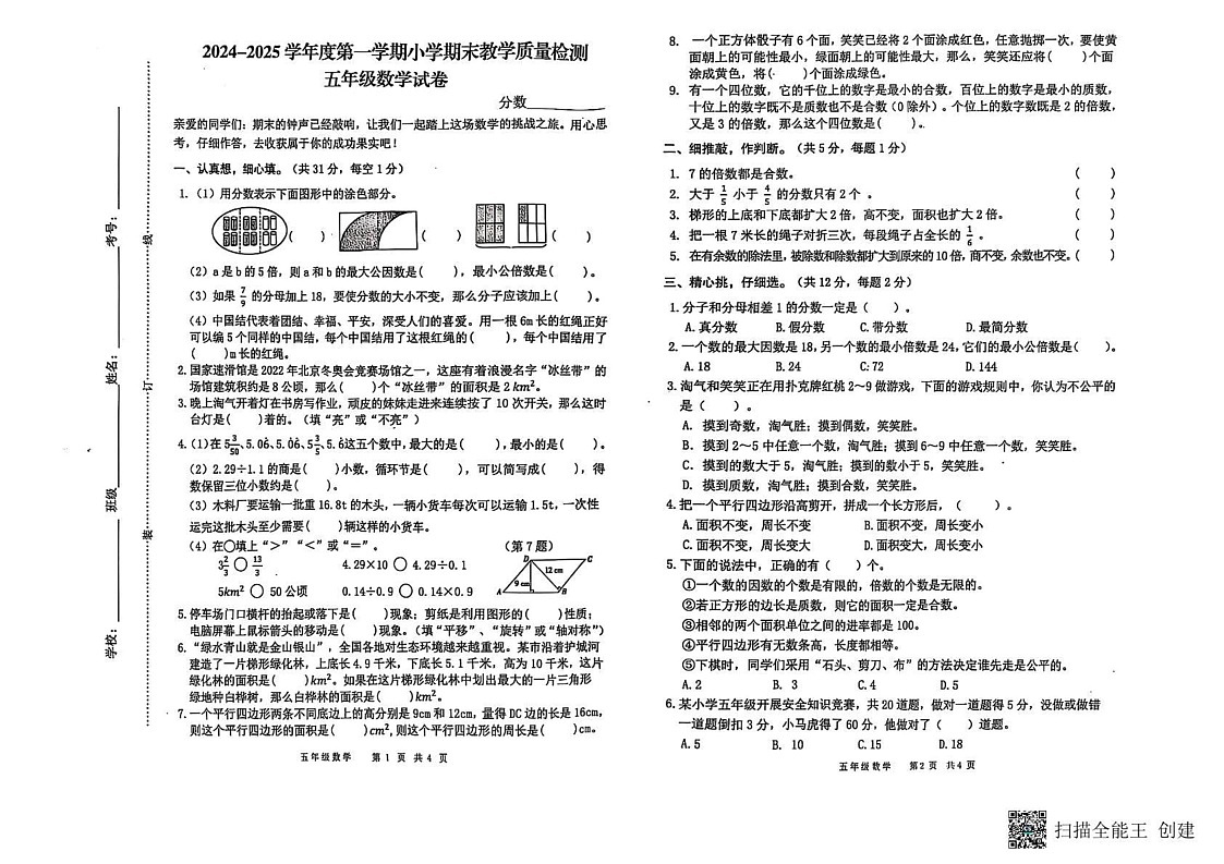 安徽省亳州市涡阳县2024-2025学年五年级上学期期末数学试题第1页