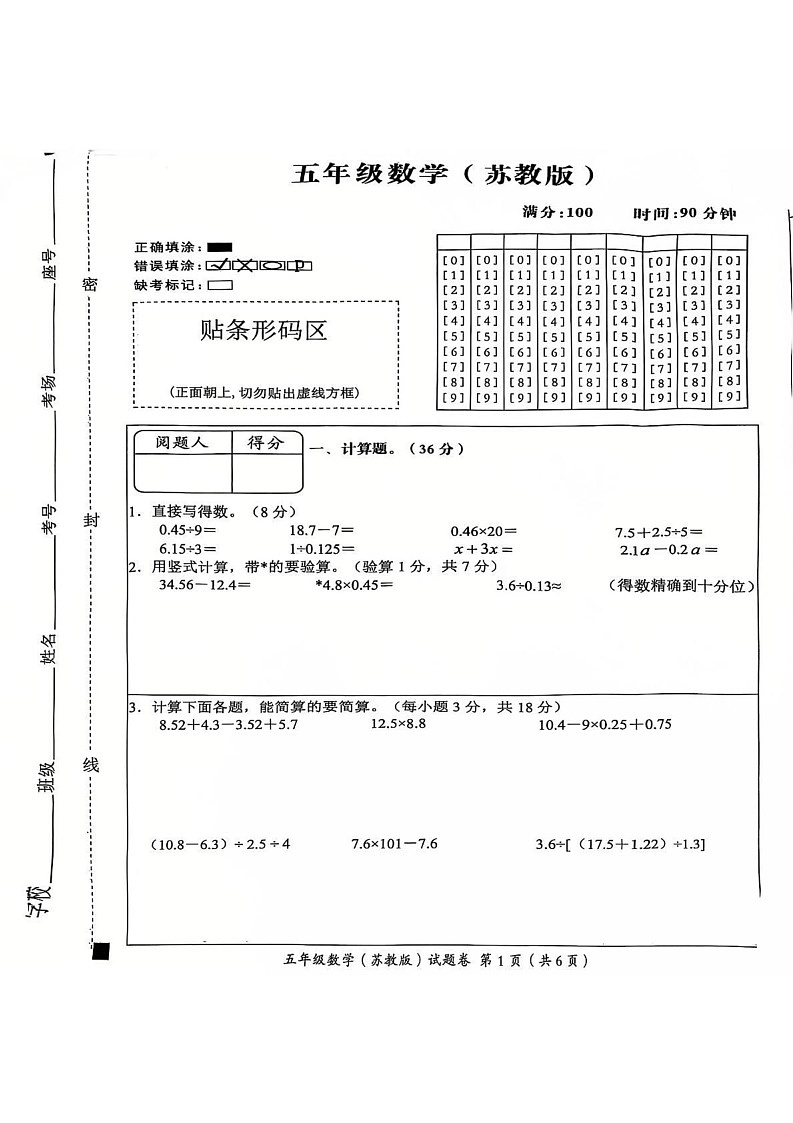 安徽省滁州市明光市2024-2025学年五年级上学期期末数学试卷第1页