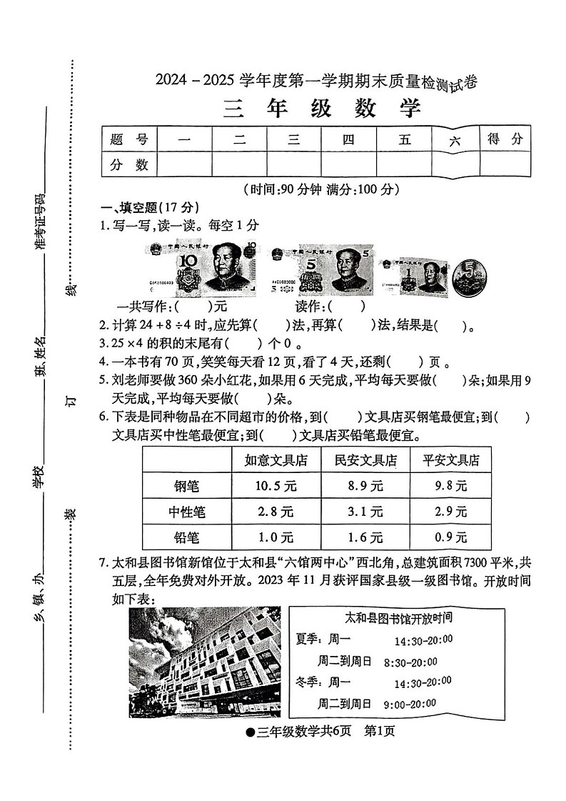 安徽省阜阳市太和县2024-2025学年三年级上学期期末数学试卷第1页