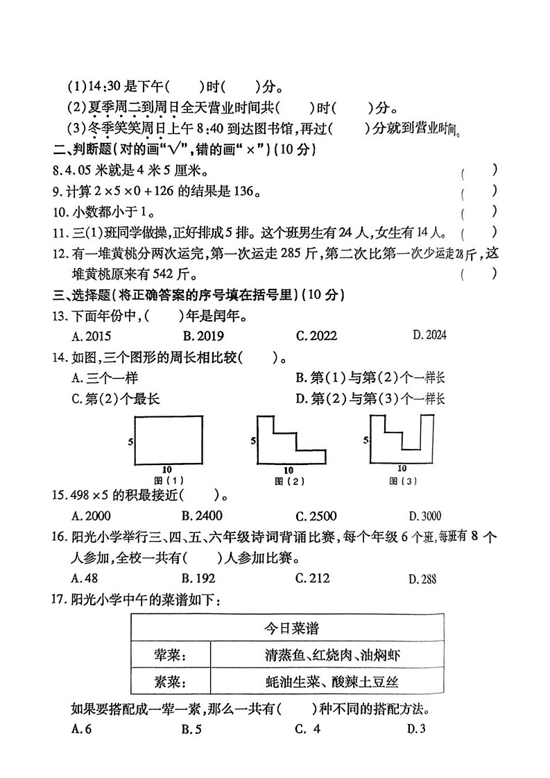 安徽省阜阳市太和县2024-2025学年三年级上学期期末数学试卷第2页