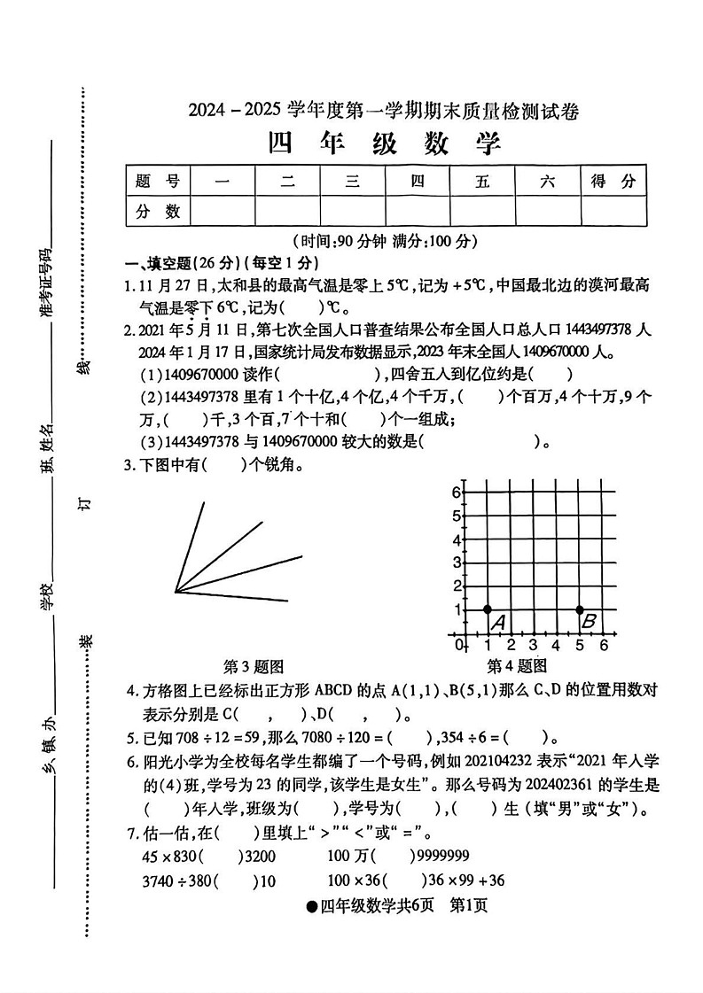 安徽省阜阳市太和县2024-2025学年四年级上学期期末数学试题第1页