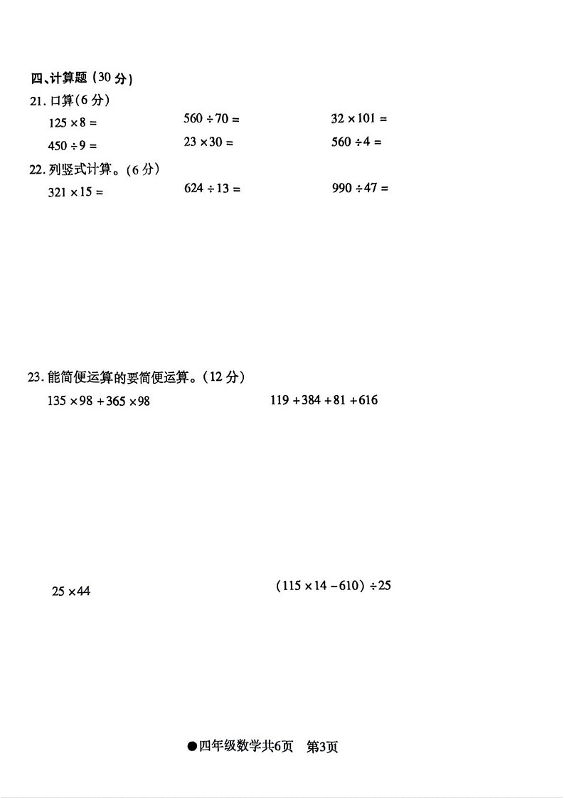 安徽省阜阳市太和县2024-2025学年四年级上学期期末数学试题第3页