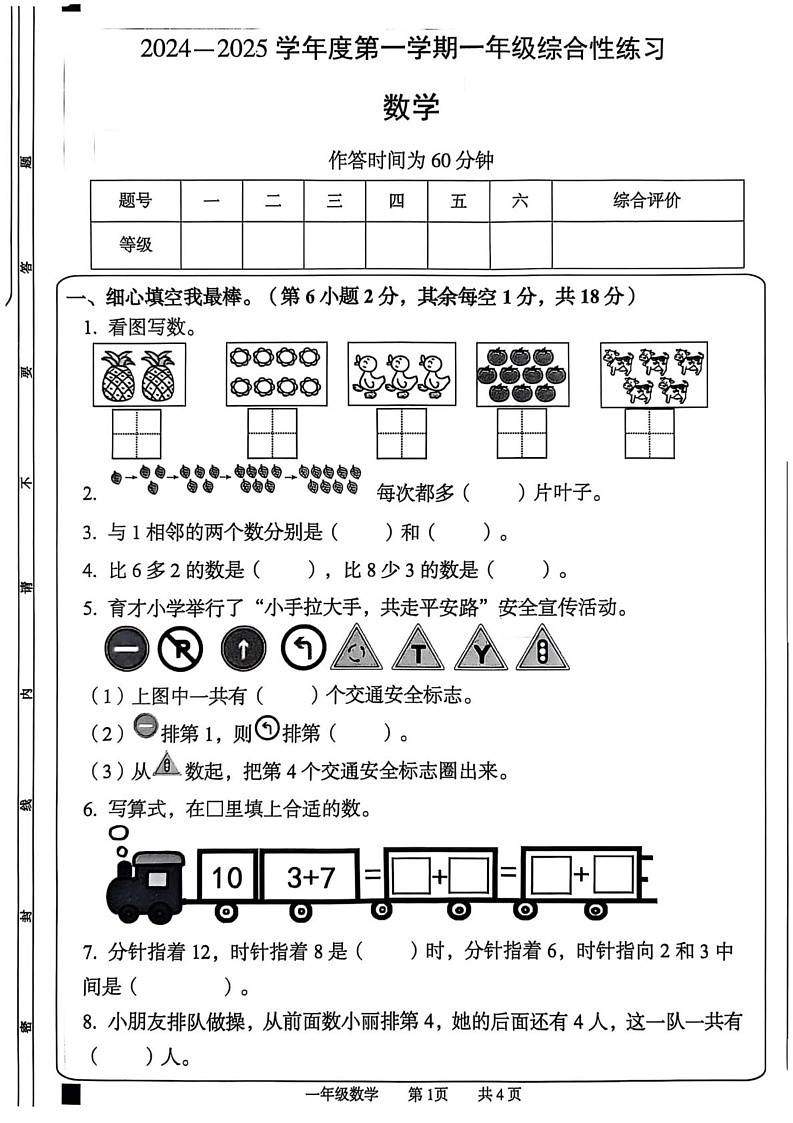 安徽省阜阳市太和县2024-2025学年一年级上学期期末数学试卷第1页