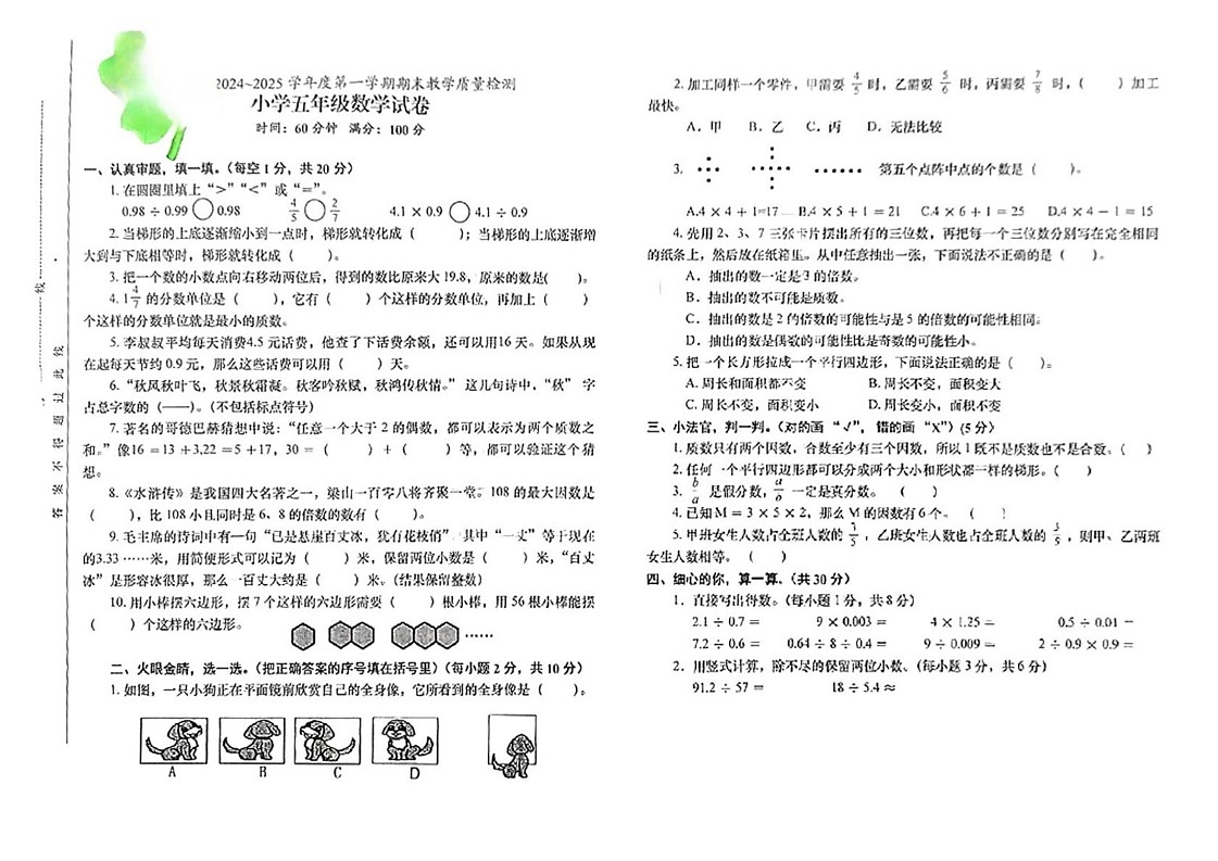 安徽省怀宁县2024-2025学年五年级上学期期末数学试题第1页