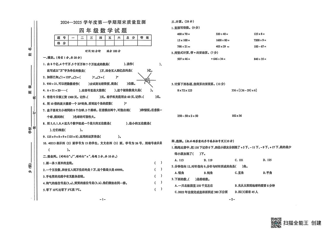 安徽省六安市金安区2024-2025学年四年级上学期期末数学试题第1页