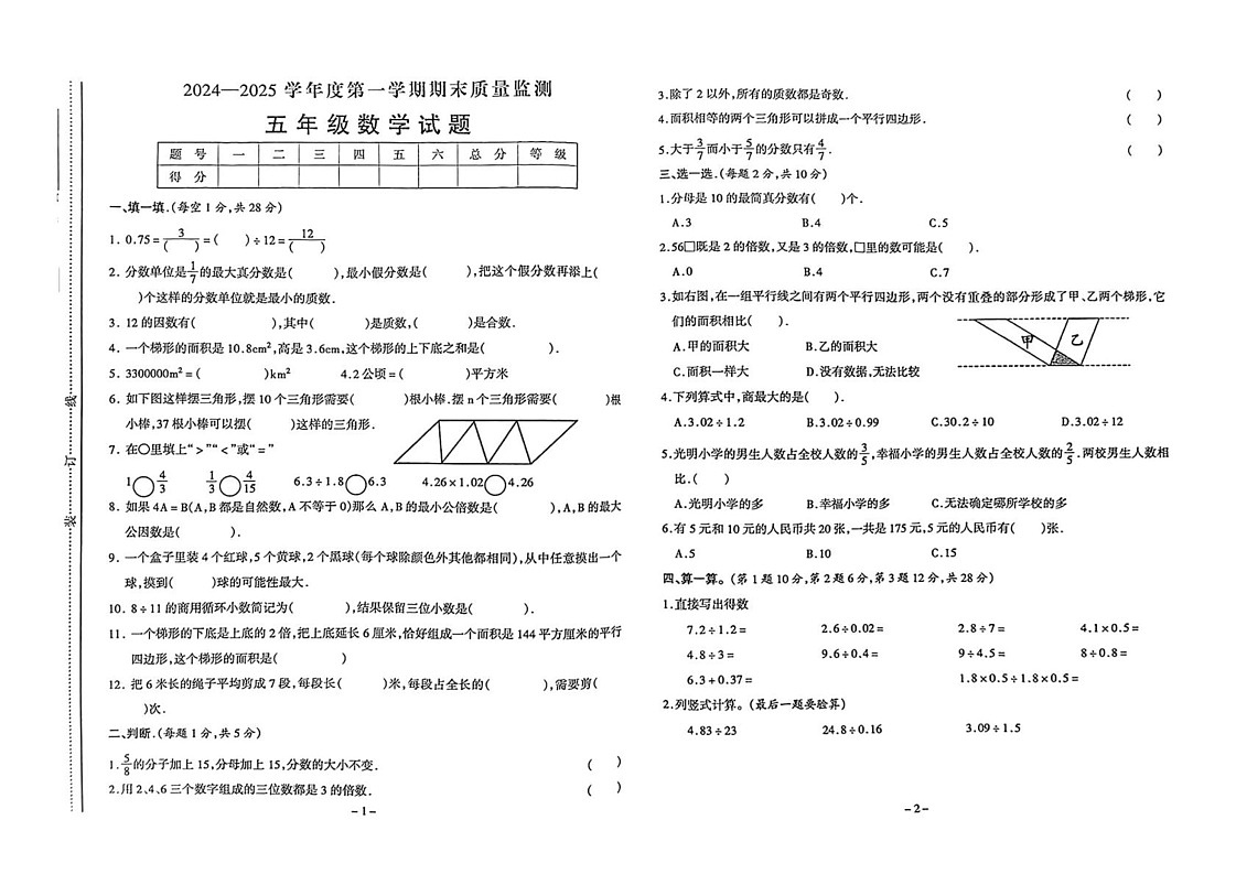 安徽省六安市金安区2024-2025学年五年级上学期期末数学试题第1页