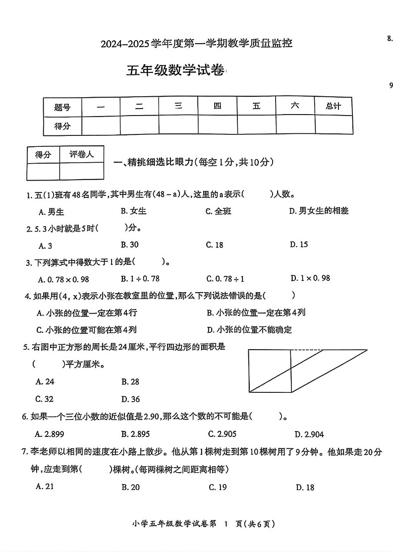 安徽省芜湖市镜湖区2024-2025学年五年级上学期期末数学试题第1页