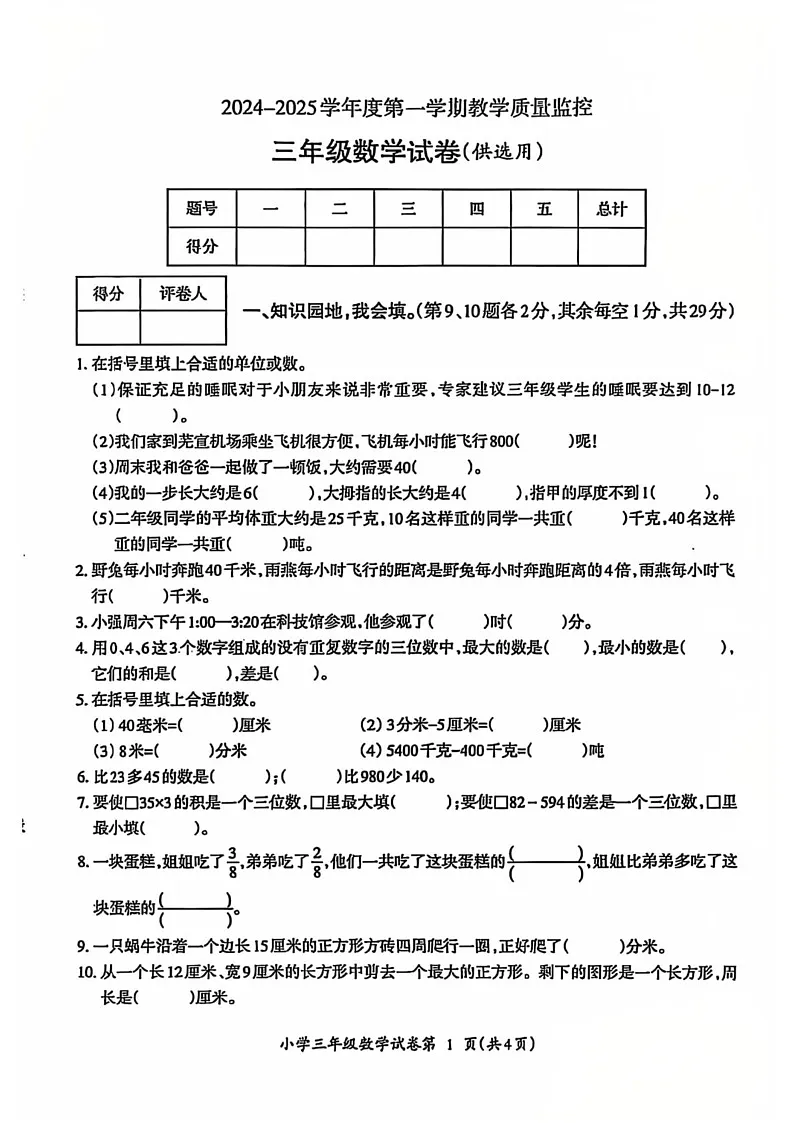 安徽省芜湖市鸠江区2024-2025学年三年级上学期期末数学试卷第1页