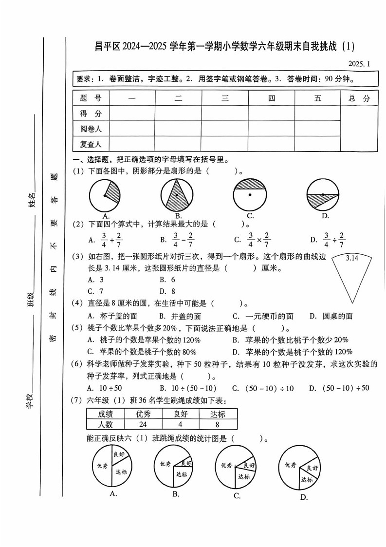 北京市昌平区2024-2025学年六年级上学期期末数学试题第1页
