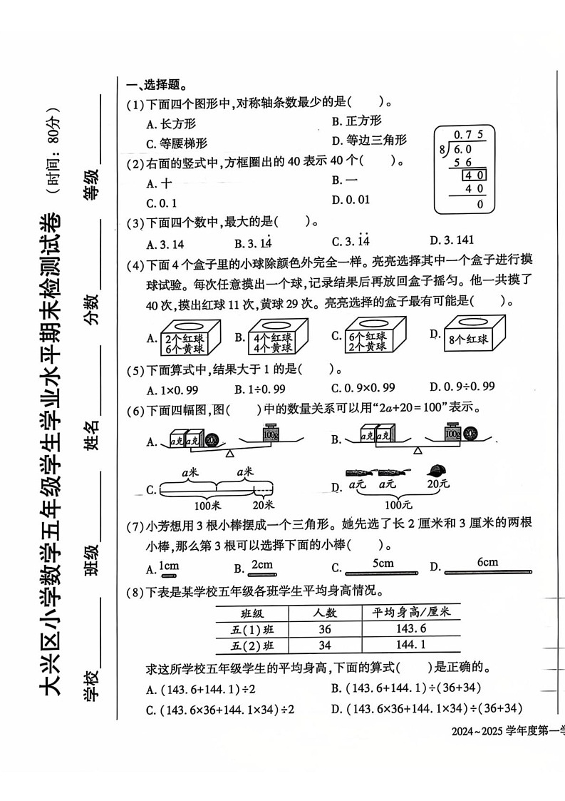 北京市大兴区2024-2025学年五年级上学期期末数学试题第1页