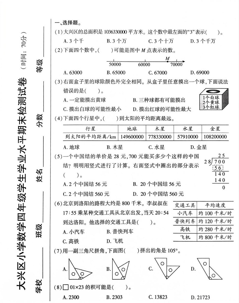 北京市大兴区2024-2025学年四年级上学期期末数学试题第1页