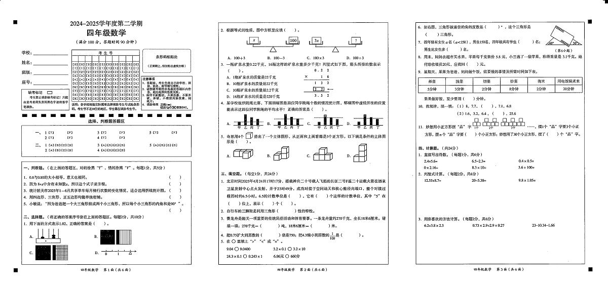 广东省韶关市南雄市2024-2025学年四年级下学期期末质量监测数学试题第1页