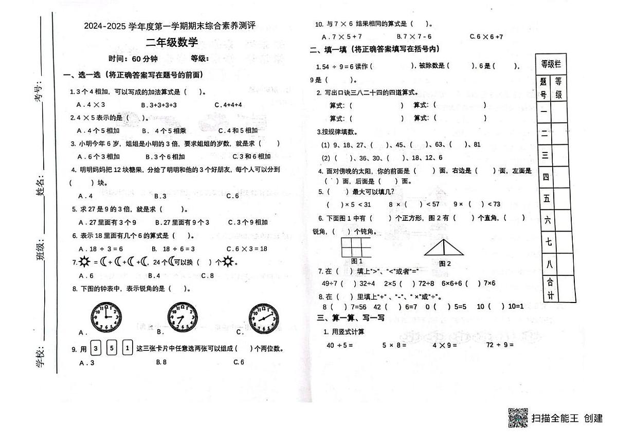 山东省潍坊市临朐县2024-2025学年二年级上学期期末考试数学试题第1页