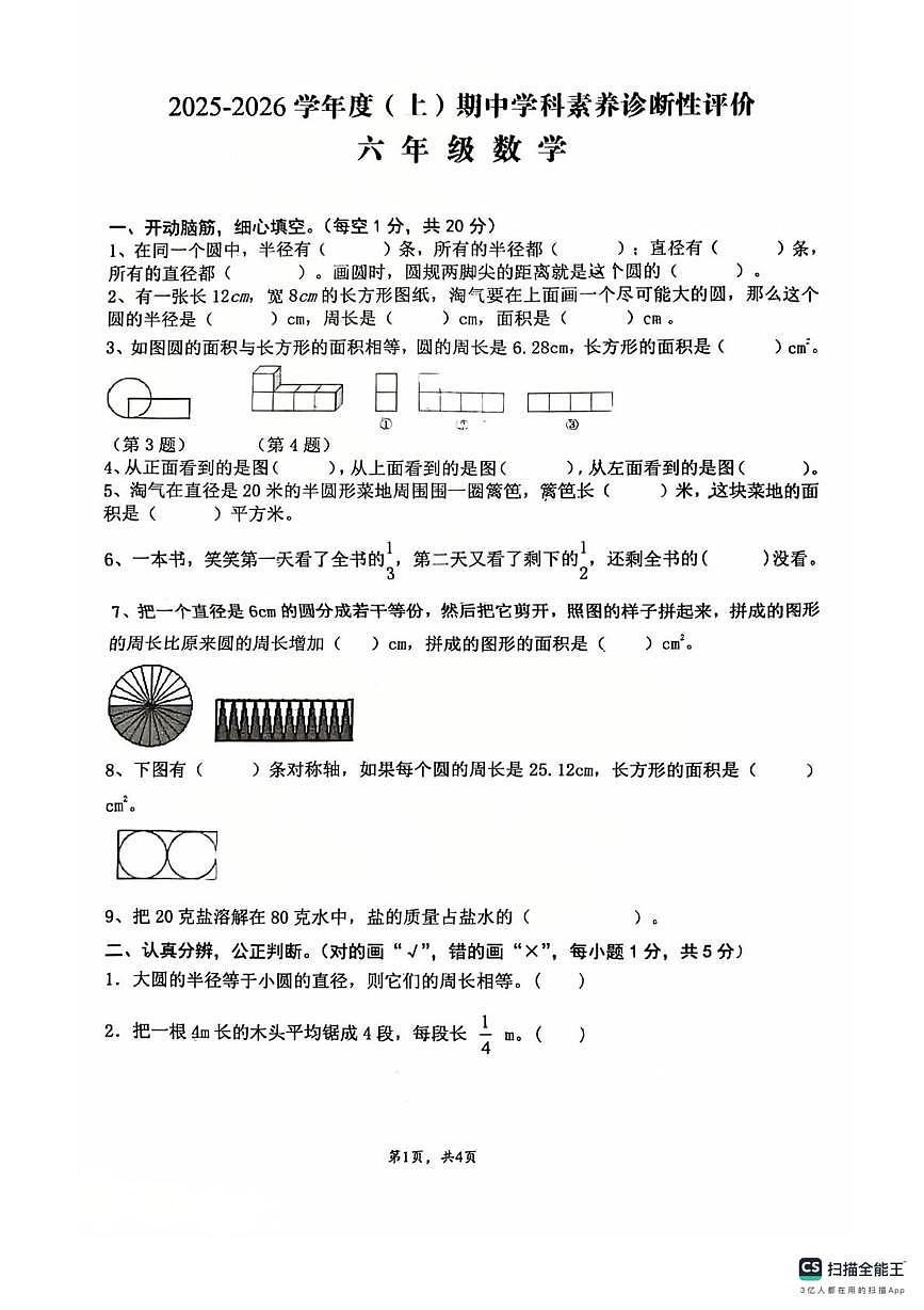 安徽省阜阳市界首市师范附属小学2025-2026学年六年级上学期期中数学试卷第1页