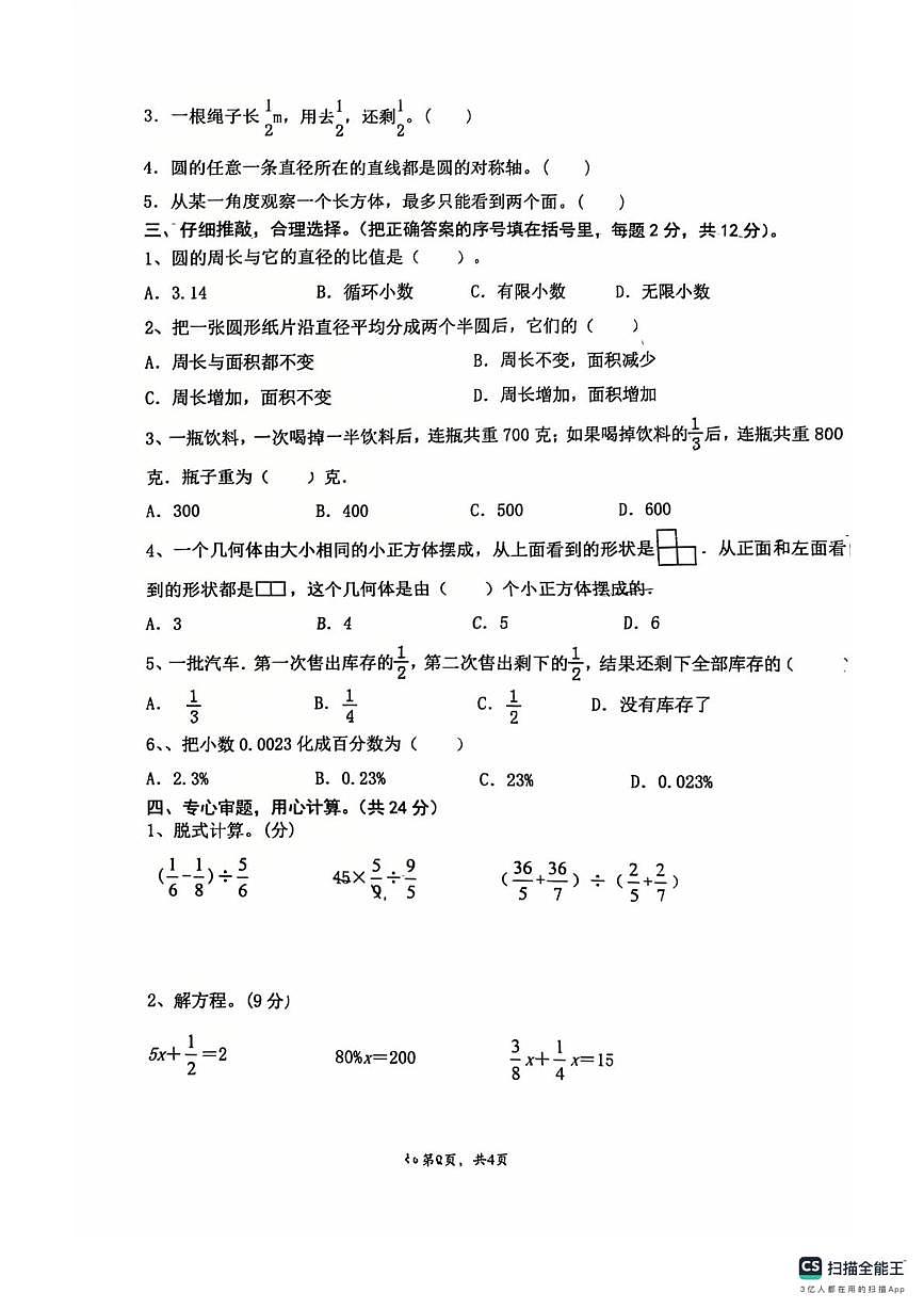 安徽省阜阳市界首市师范附属小学2025-2026学年六年级上学期期中数学试卷第2页