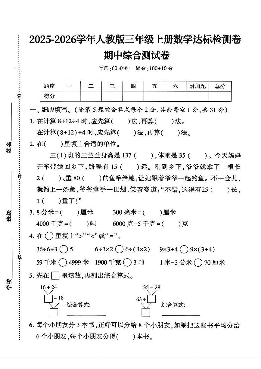 河南省信阳市平桥区2025-2026学年三年级上学期期中综合测试数学试题第1页