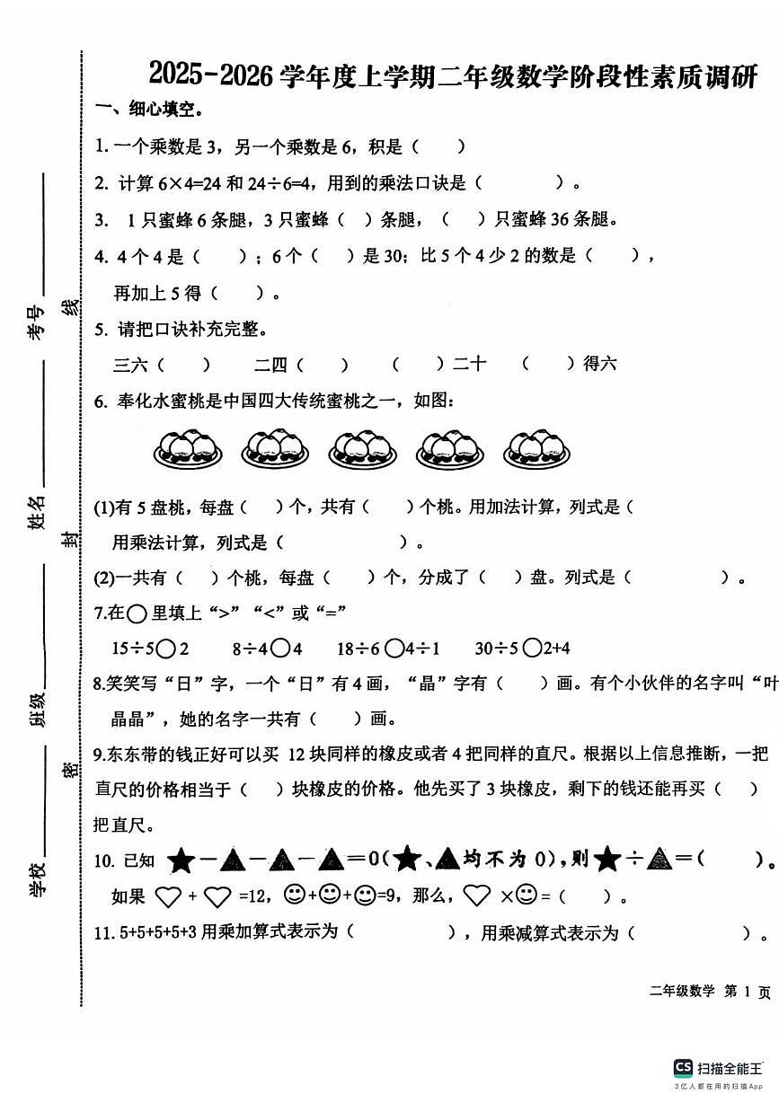山东省日照市莒县阎庄街道中心小学2025-2026学年二年级上学期期中数学试卷第1页
