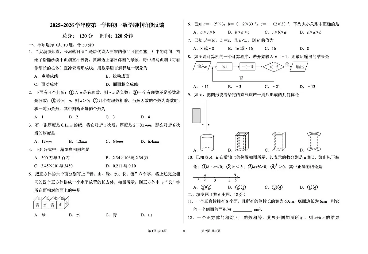 山东省威海市火炬高技术产业开发区2025-2026学年六年级上学期数学期中检测题第1页