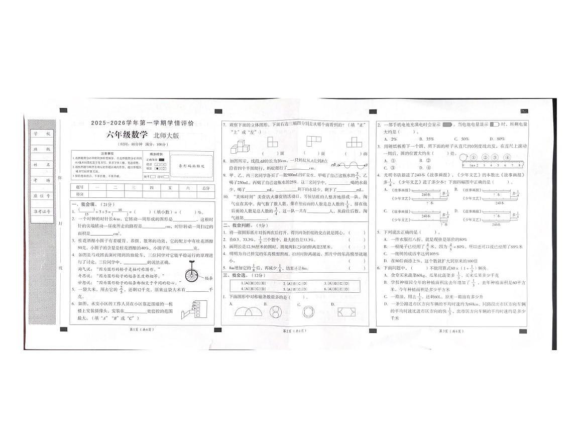 安徽省阜阳市临泉县区域联考2025-2026学年六年级上学期12月学情评价数学试题（月考）第1页