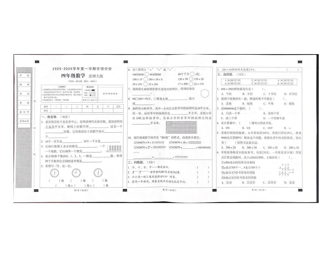 安徽省阜阳市临泉县区域联考2025-2026学年四年级上学期12月学情评价数学试题（月考）第1页