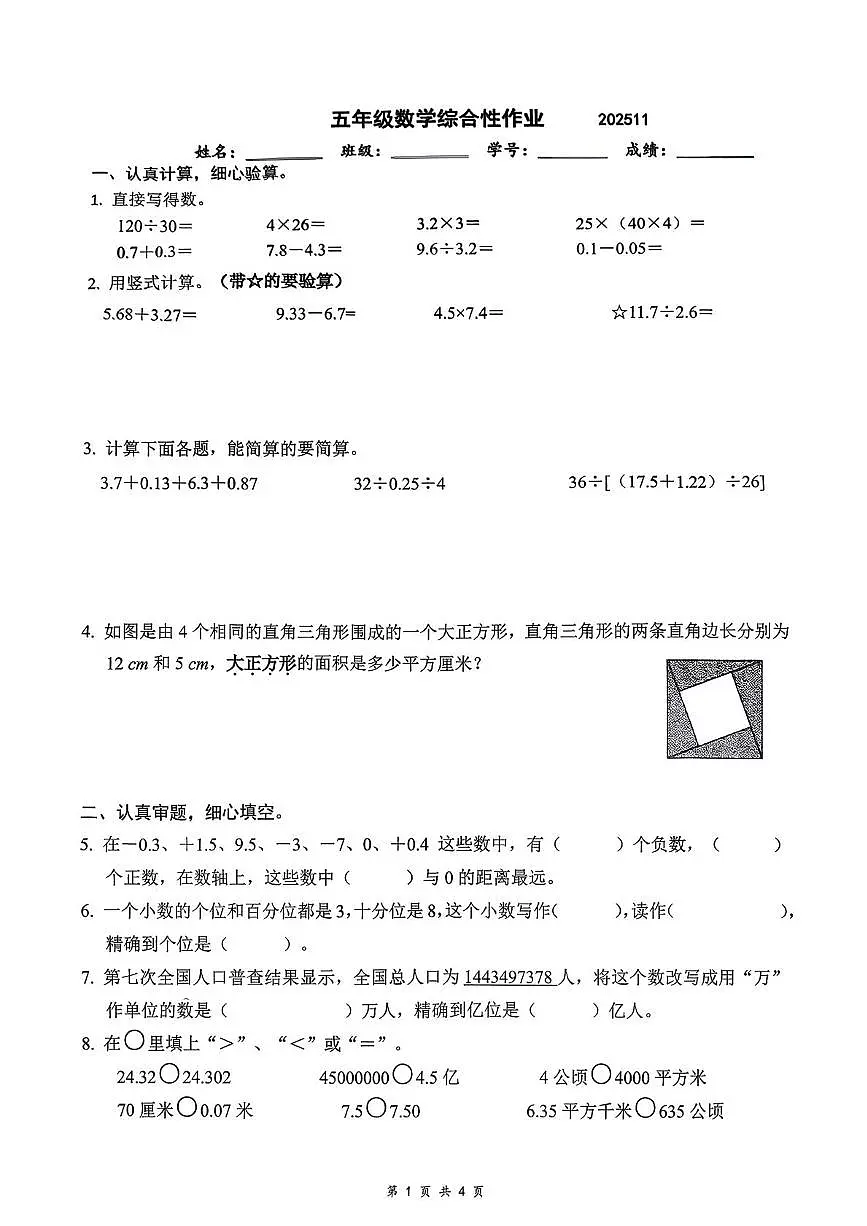 江苏省南京市南京师范大学附属小学2025-2026学年五年级上学期综合性数学试题（月考）第1页