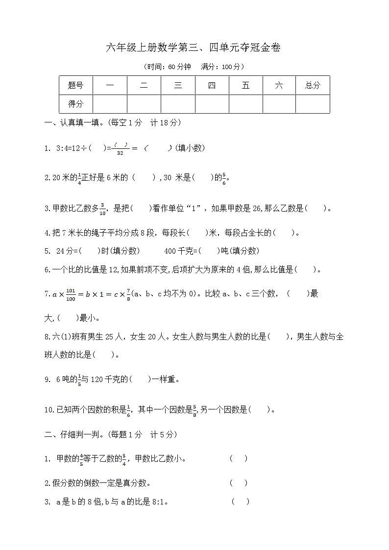 六年级上册数学第三、四单元夺冠金卷  人教版  含答案第1页