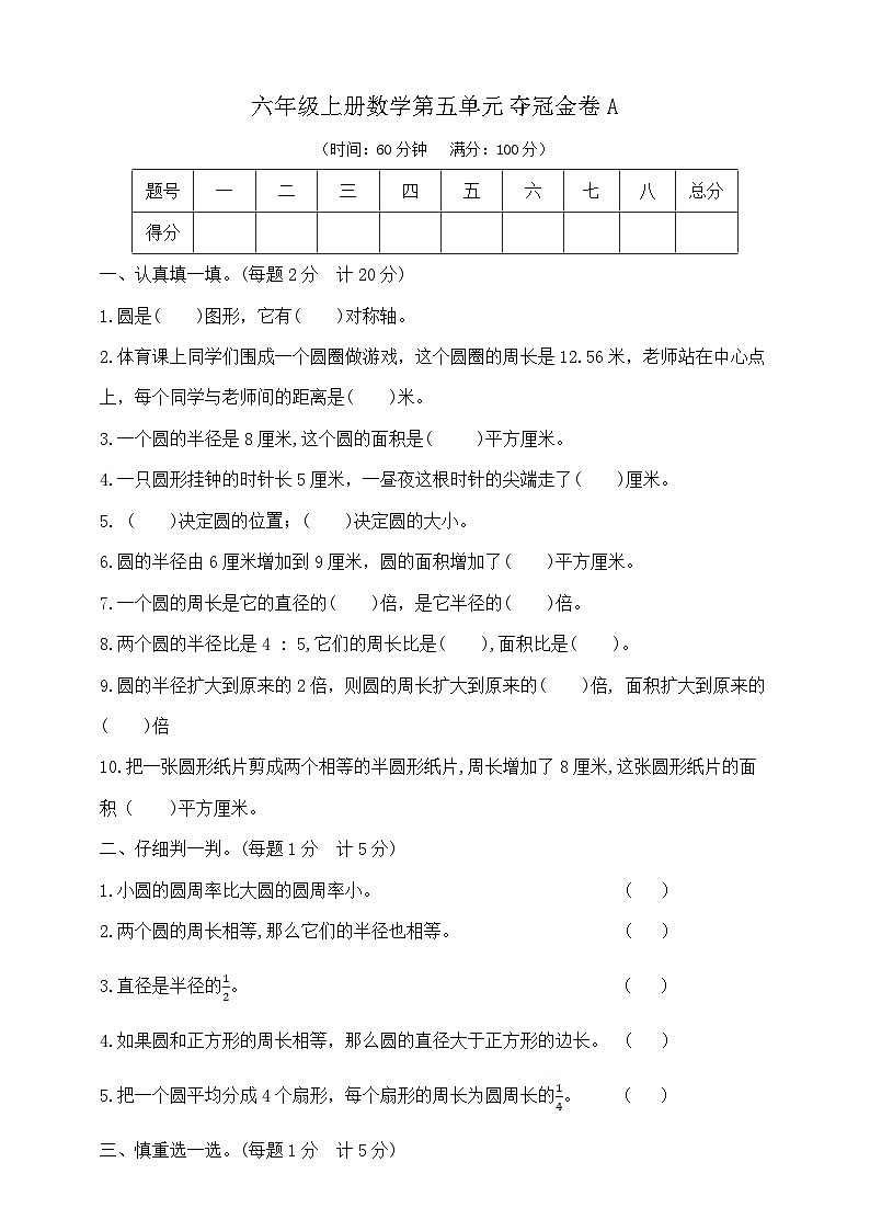 六年级上册数学第五单元夺冠金卷A  人教版   含答案第1页