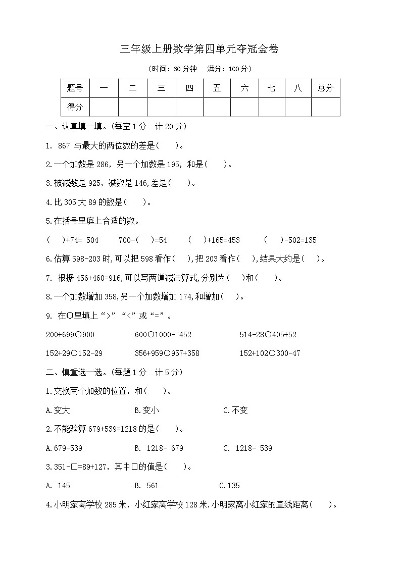 三年级上册数学第四单元夺冠金卷  人教版  含答案第1页