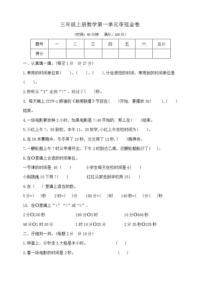 三年级上册数学第一单元夺冠金卷  人教版  含答案第1页