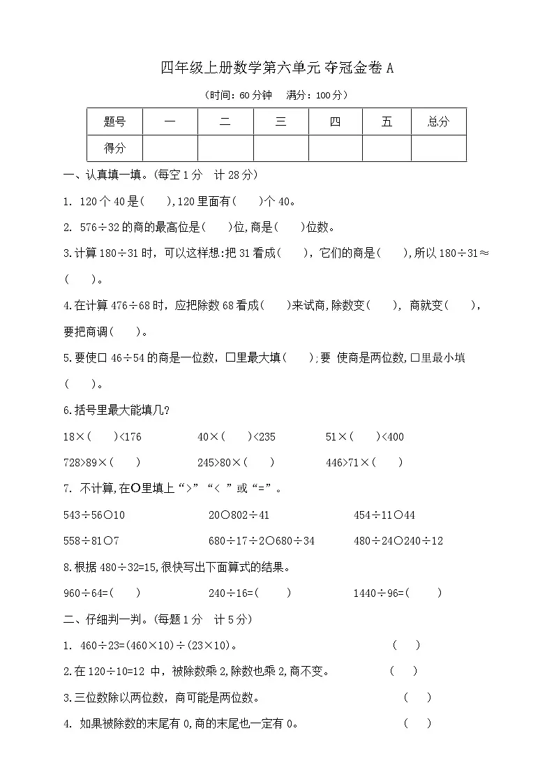 四年级上册数学第六单元夺冠金卷A 人教版 含答案第1页