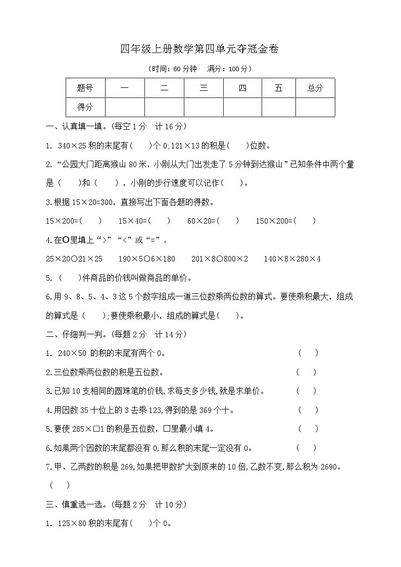 四年级上册数学第四单元夺冠金卷  人教版  含答案第1页